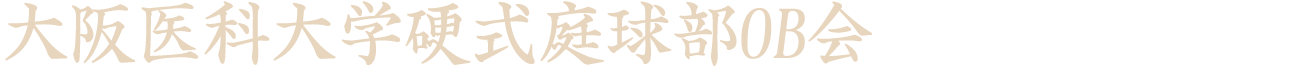 大阪医科薬科大学硬式庭球部OB会
